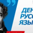 День русского языка - Департамент по развитию туризма