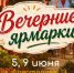 Первые летние ярмарки выходного дня встретят покупателей 6 и 7 июня в Ставрополе - Вечерний Ставрополь