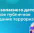 Гид безопасного детства: что такое публичное оправдание терроризма? - Министерство образования