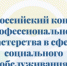 Подведены итоги регионального этапа Всероссийского конкурса профессионального мастерства в сфере социального обслуживания - Министерство труда и социального развития РС(Я)