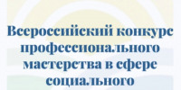 Подведены итоги регионального этапа Всероссийского конкурса профессионального мастерства в сфере социального обслуживания - Министерство труда и социального развития РС(Я)