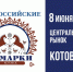 В Котовске 8 июня пройдет «Всероссийская ярмарка» - ИА ПроКотовск