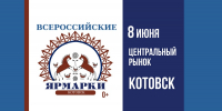 В Котовске 8 июня пройдет «Всероссийская ярмарка» - ИА ПроКотовск