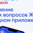 Госуслуги Дом: обращения в УК чаще направляют утром, а показания счетчиков — вечером - Управление госстройжилнадзора РС(Я)