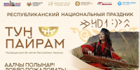 Праздник «Тун пайрам» откроет театрализованный пролог «Халых чон пірігізі» - «Единение народа» - Минкультуры
