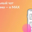 Присоединяйтесь к чату дома в MAX - Министерство ЖКХ