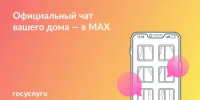 Присоединяйтесь к чату дома в MAX - Министерство ЖКХ