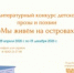 Литературный конкурс детской прозы и поэзии «Мы живём на островах» - Минкультуры Сахалинской области