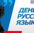 С Днём русского языка! - Региональная энергетическая комиссия