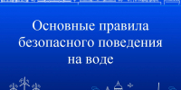Основные правила безопасного поведения на воде - Черноярский муниципальный округ