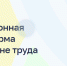 ГБУ «Всероссийский научно-исследовательский институт труда» Минтруда России проводит опрос работников организаций различных отраслей экономики. - Енотаевский муниципальный округ