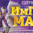 Санкт-Петербургский цирк шапито «Империя Магии» в Воронеже! - Культура-Воронеж.Ру