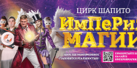 Санкт-Петербургский цирк шапито «Империя Магии» в Воронеже! - Культура-Воронеж.Ру