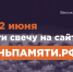 Жителей Ставрополья приглашают на онлайн-акцию «Свеча памяти». - Ипатовский городской округ