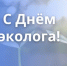 Поздравление с Днем эколога - Законодательное Собрание