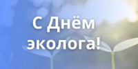 Поздравление с Днем эколога - Законодательное Собрание