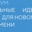 «Сильные идеи для нового времени» - Администрация г. Лесной