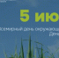 5 июня мы отмечаем День эколога и Всемирный день окружающей среды - Министерство природных ресурсов