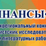 Итоги Межрегионального конкурса «Я•ФИНАНСЫ•МИР» 2026 - Детско-юношеская библиотека