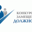 Конкурс на замещение вакантной должности - Нижнетуринский городской округ