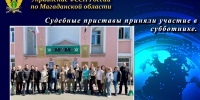 Судебные приставы приняли участие в субботнике. - УФССП