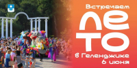 6 июня — старт лета в Геленджике: от рекордных мидий до модных показов - ИА Медиа Ток
