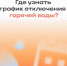 Узнать, когда в вашем доме отключат горячую воду, несложно - Гафурийский район