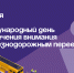 9 июня - Международный день привлечения внимания к железнодорожным переездам. - Администрация Артёмовского городского округа