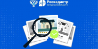 ЕГРН – цифровой паспорт недвижимости. - Далматовский муниципальный округ