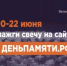 Онлайн-акция "Свеча памяти" - Научный центр изучения Арктики