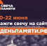 10 июня по всей России стартует онлайн-акция «Свеча памяти» - ЦБС Вольского района