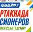 За активное долголетие: в Якутске пройдет юбилейная V Спартакиада пенсионеров - Управление физкультуры и спорта