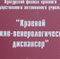 Фотография к материалу: Закрытие кожвендиспансера: где теперь лечиться будем? - Газета Искра