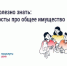 Подборка постов про общее имущество в многоквартирном доме - Департамент ЖКХ и государственного жилищного надзора
