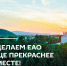 Тематическое фото правительство ЕАО - ИА Eaomedia.Ru