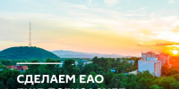 Тематическое фото правительство ЕАО - ИА Eaomedia.Ru