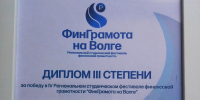 Команда студентов факультета экономики и управления ВолгГТУ заняла третье место в IV Региональном студенческом фестивале финансовой грамотности «ФинГрамота на Волге» - ВолгГТУ