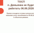 6 июня МФЦ в п. Демьянка не работает - МФЦ