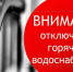 Внимание! Отключение горячего водоснабжения. - Город Обь