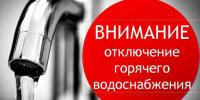 Внимание! Отключение горячего водоснабжения. - Город Обь