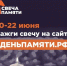 Жителей Кемеровской области приглашают принять участие в онлайн-акции «Свеча памяти» и зажечь свечу в память о героях Великой Отечественной войны - Юргинский муниципальный округ