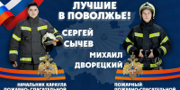 Лучшие в Поволжье - МЧС Нижегородской области