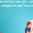 Новую выплату для семей с детьми можно получить на Госуслугах и в МФЦ. - Администрация г. Димитровград