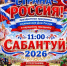Двойной праздник: День России и Сабантуй-2026 в Балтачевском районе! - Балтачевский район