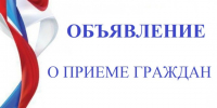 23.06.2026г в общественной приемной Губернатора Воронежской области в Воробьевском муниципальном районе состоится прием  граждан. - Воробьёвский район