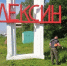 В Алексине продолжают летнюю уборку общественных пространств - ИА Тульская пресса.Ru