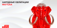 Окружная администрация Якутска планирует второй выпуск народных облигаций - Администрация г. Якутск