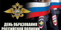 5 июня – День образования российской полиции - Министерство региональной безопасности
