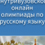 Юлия Бердинских, Анастасия Кобякова, Дмитрий Морозов, Александра Прыгаева и Всеволод Хлебников – победители олимпиады по русскому языку - КГМУ