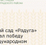 Детский сад «Радуга» одержал победу в международном танцевальном проекте - Зерноградский район